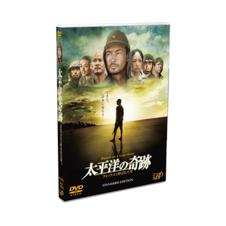 太平洋の奇跡－フォックスと呼ばれた男－」スタンダードエディション