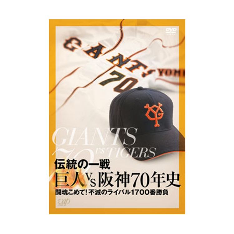 伝統の一戦 巨人 vs 阪神70年史 | 日テレポシュレ本店 日本テレビの