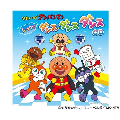 それいけ!アンパンマン レッツ!ダンス・ダンス・ダンスCD | 日テレ