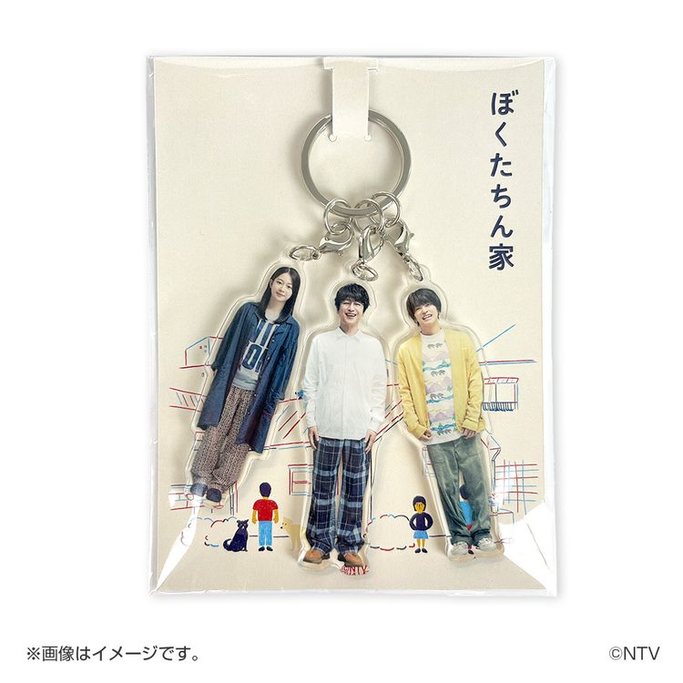 アクリル3連キーホルダー ぼくたちん家 | 日テレポシュレ本店 日本