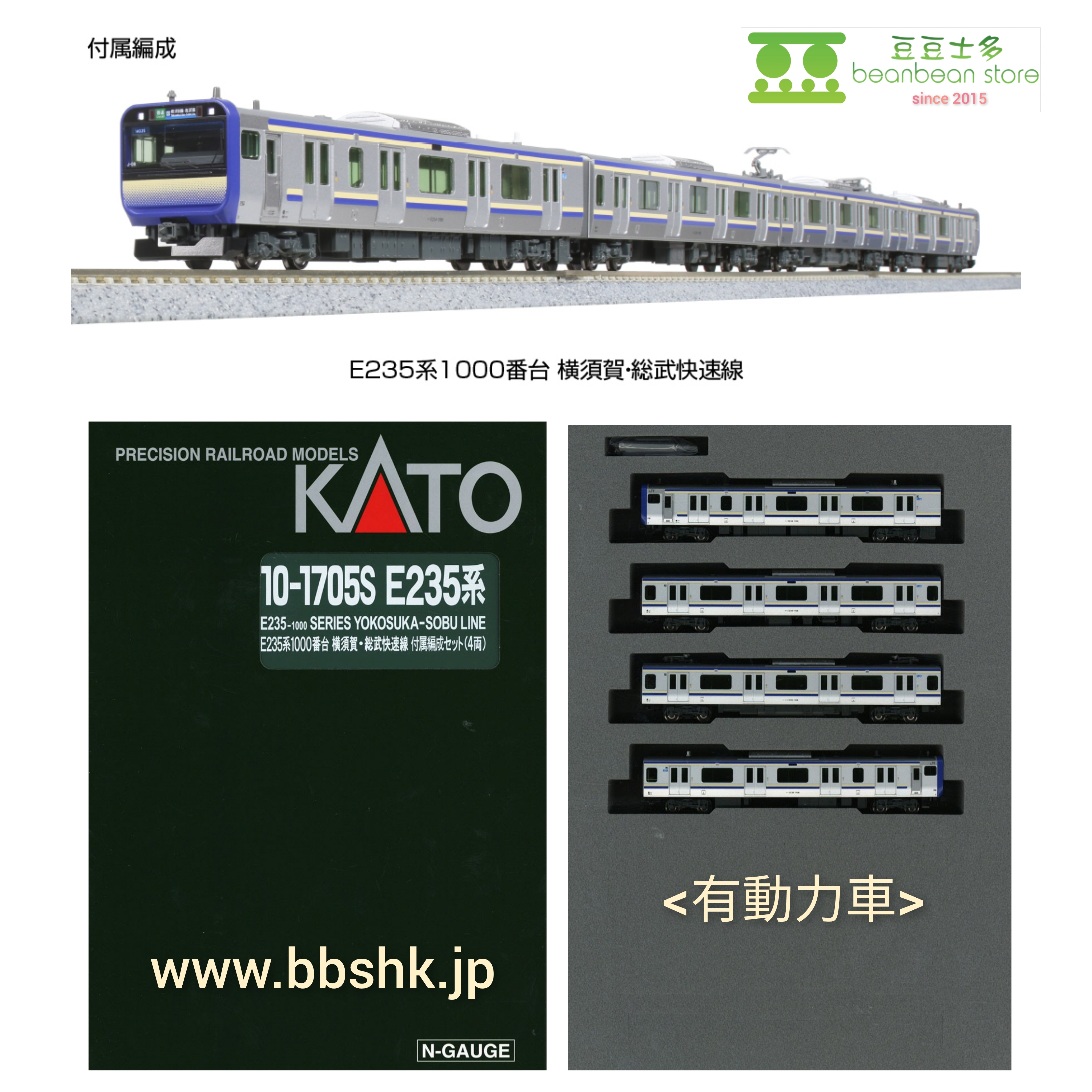 KATO 10-1705S E235系1000番台横須賀線・総武快速線付属編成4両
