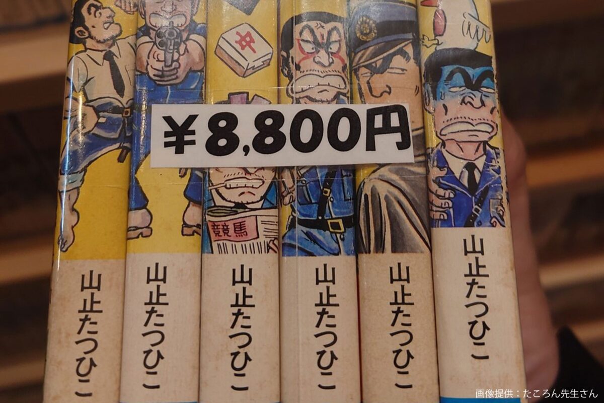 古本屋で発見した『こち亀』作者名に衝撃走る 「知らなかった…」と