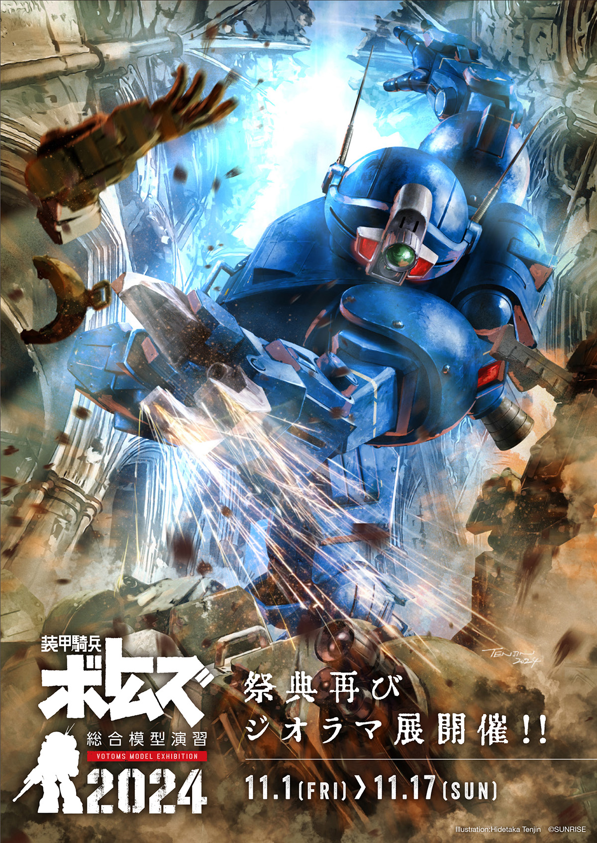 装甲騎兵ボトムズ総合模型演習2024 11月1日(金)～11月17日(日)北千住