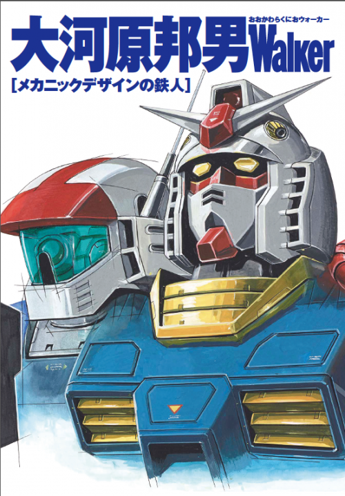 大河原作品の圧倒的な魅力がこの一冊に集結！｜ニュース｜『機動武闘伝
