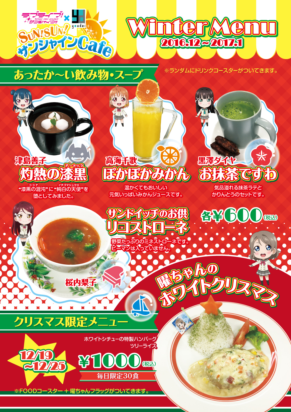 ラブライブ！サンシャイン!!] SUN!SUN!サンシャインCafe、新メニュー