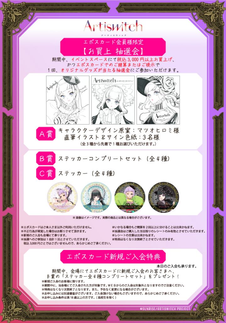 Artiswitch] 『Artiswitch』POP UP SHOP in新宿マルイアネックス 開催