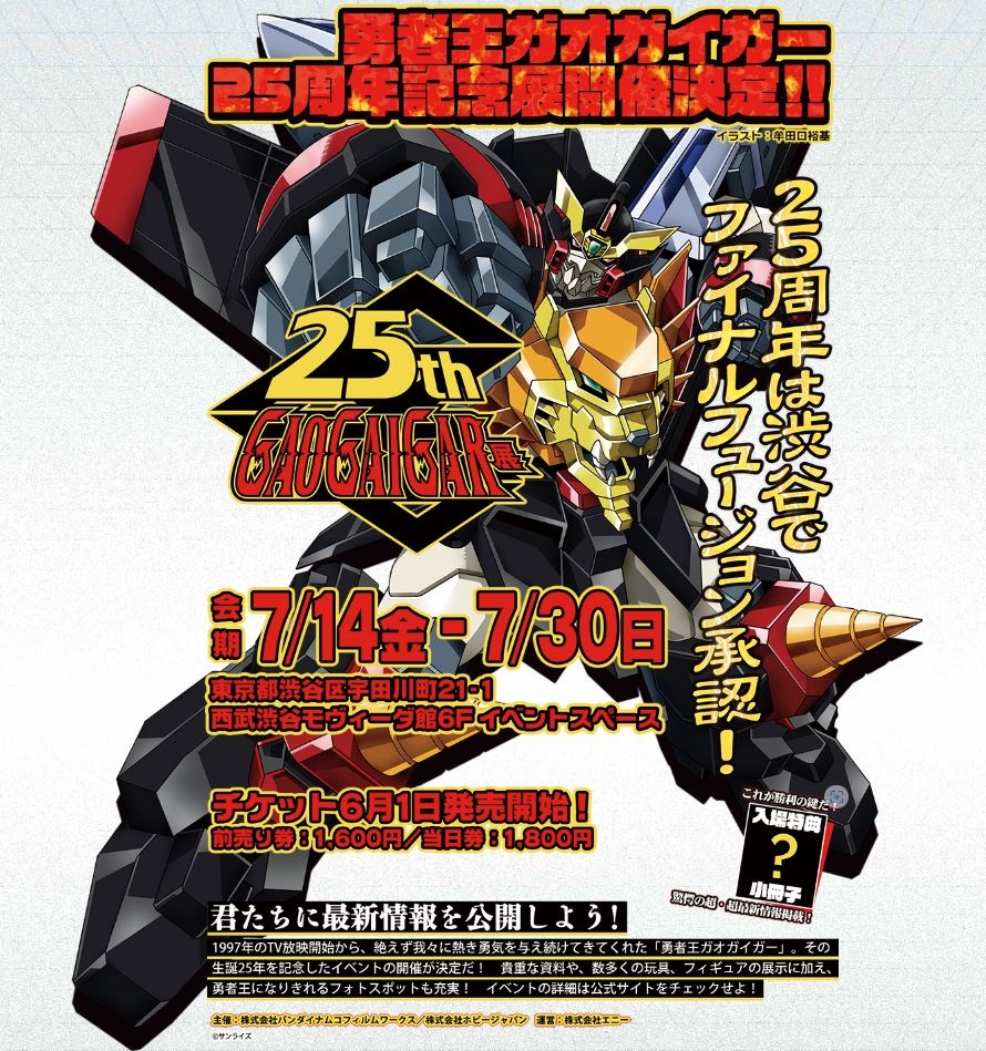 勇者王ガオガイガー] 勇者王ガオガイガー25周年記念展開催決定