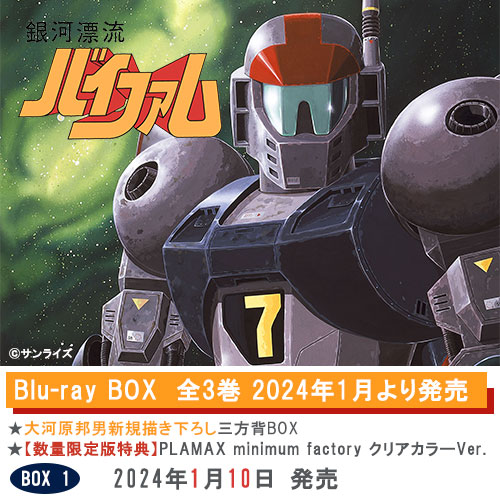 銀河漂流バイファム] 「銀河漂流バイファム Blu-ray BOX」(全3巻)2024