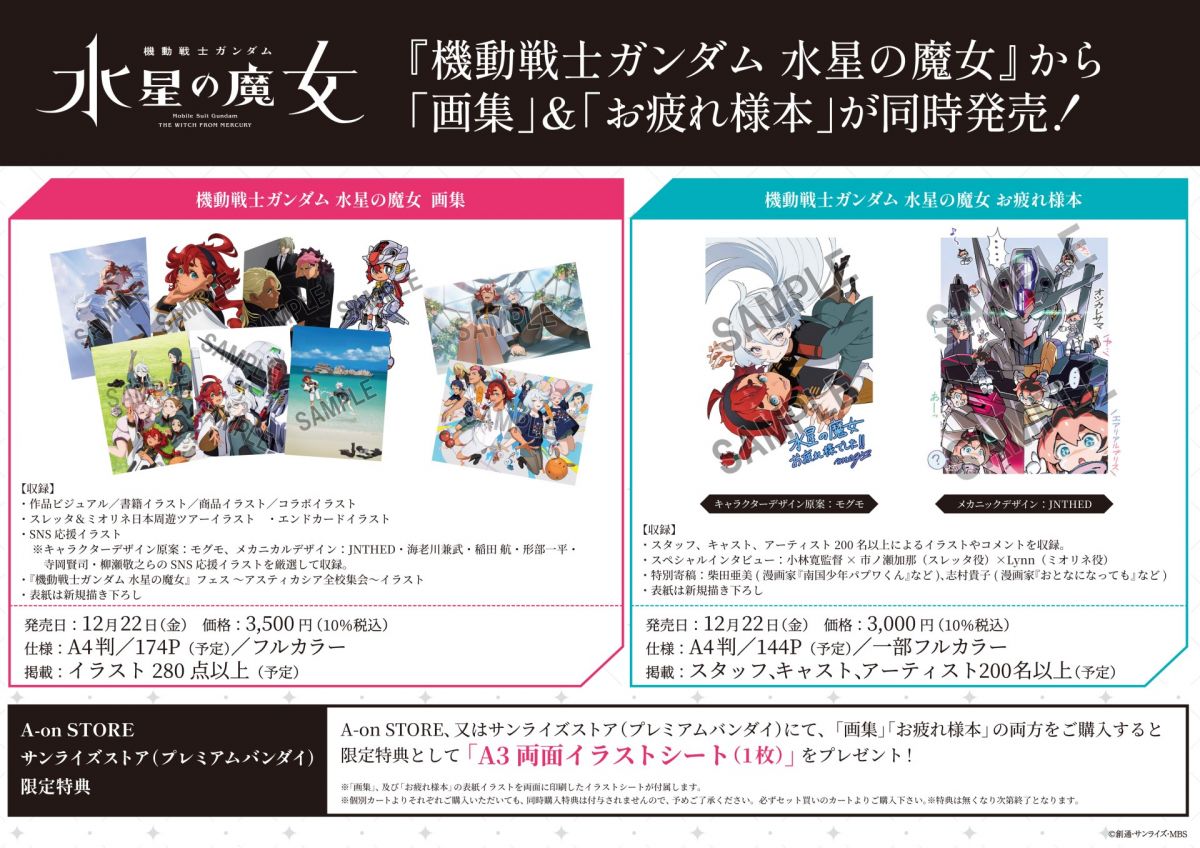 機動戦士ガンダム 水星の魔女』からスペシャルブックが2冊同時発売決定