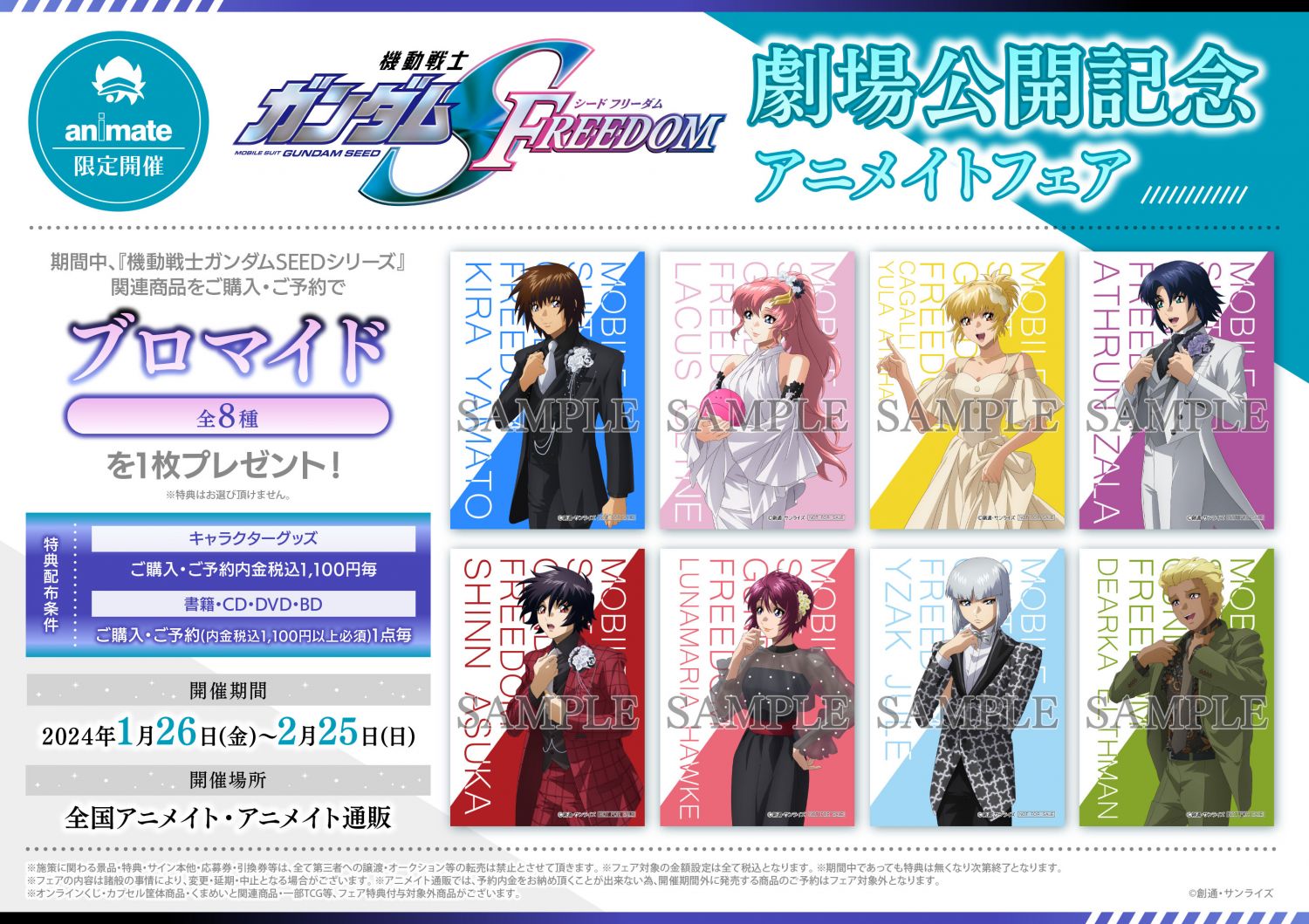 機動戦士ガンダムSEED FREEDOM』アニメイトフェア開催決定！ | <br