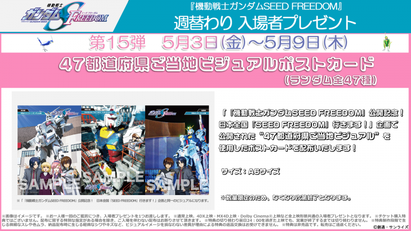 SEED FREEDOM』5/3～5/9配布の週替わり入場者プレゼント第15弾は、「47