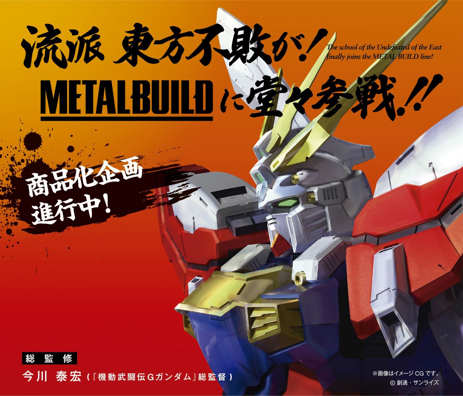 機動武闘伝Gガンダム] 『METAL BUILD ゴッドガンダム』の商品企画が