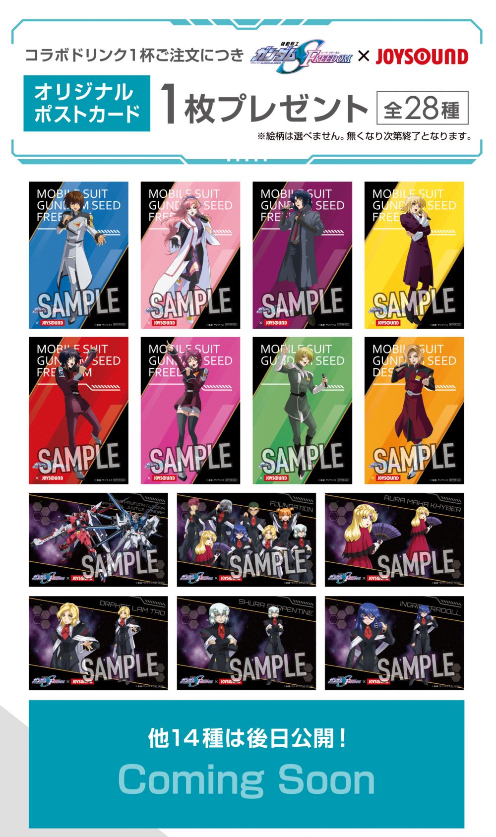 1/26(金)～『機動戦士ガンダムSEED FREEDOM』×JOYSOUND直営店コラボ