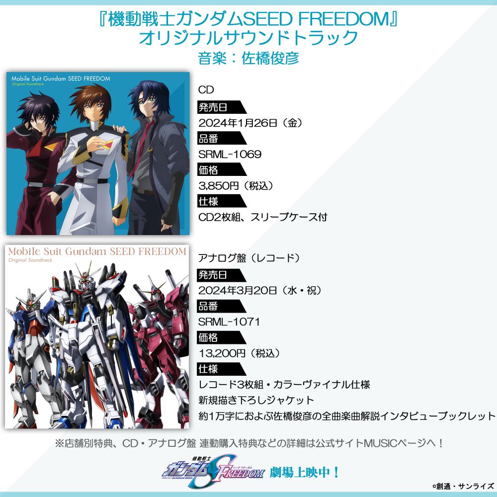 機動戦士ガンダムSEED FREEDOM』オリジナルサウンドトラック（音楽