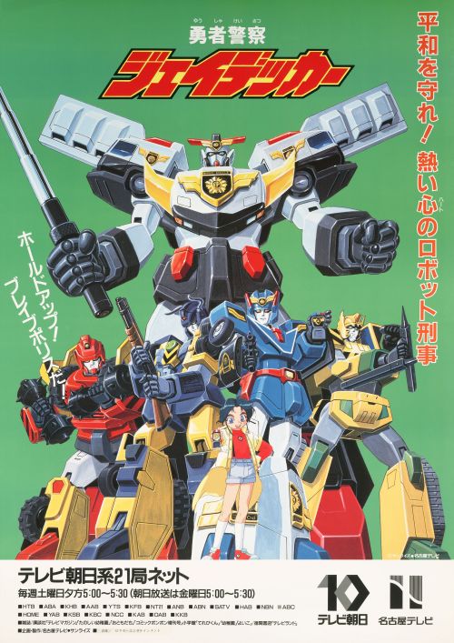 勇者警察ジェイデッカー] 『勇者警察ジェイデッカー』30周年記念 Blu