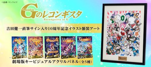 劇場版 Gのレコンギスタ] 「Gのレコンギスタ 吉田健一直筆サイン入り