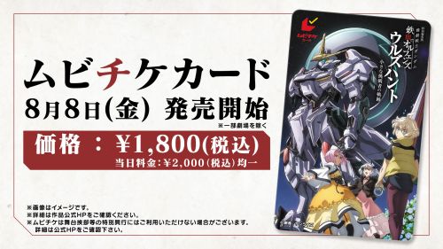 機動戦士ガンダム 鉄血のオルフェンズ ウルズハント] 特別編集版『機動