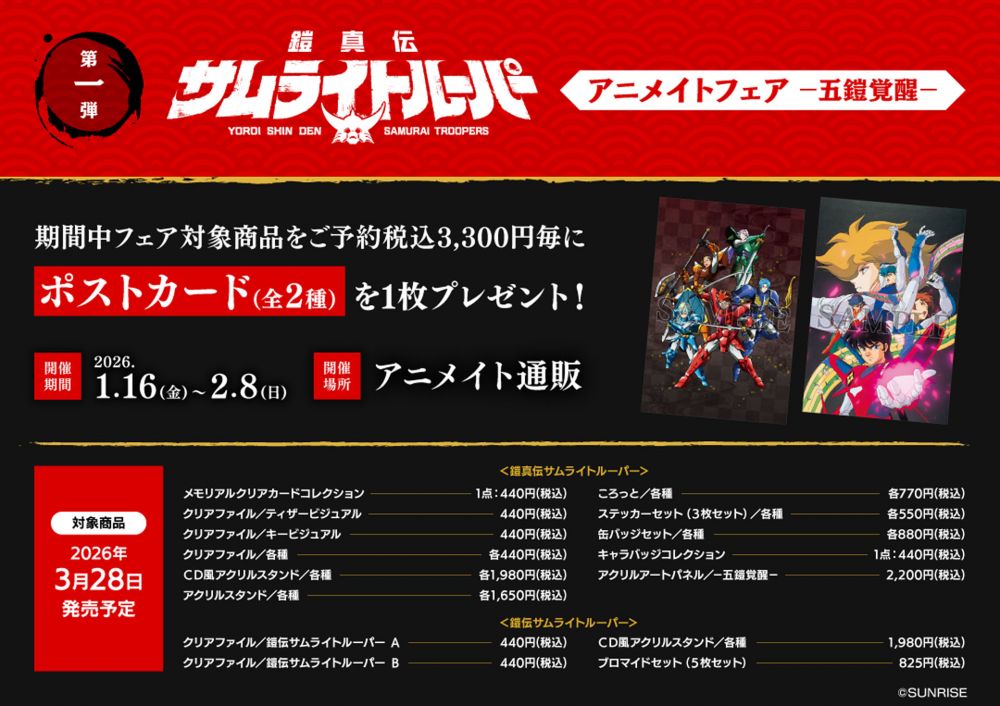 NEWS｜TVアニメ『鎧真伝サムライトルーパー』公式サイト