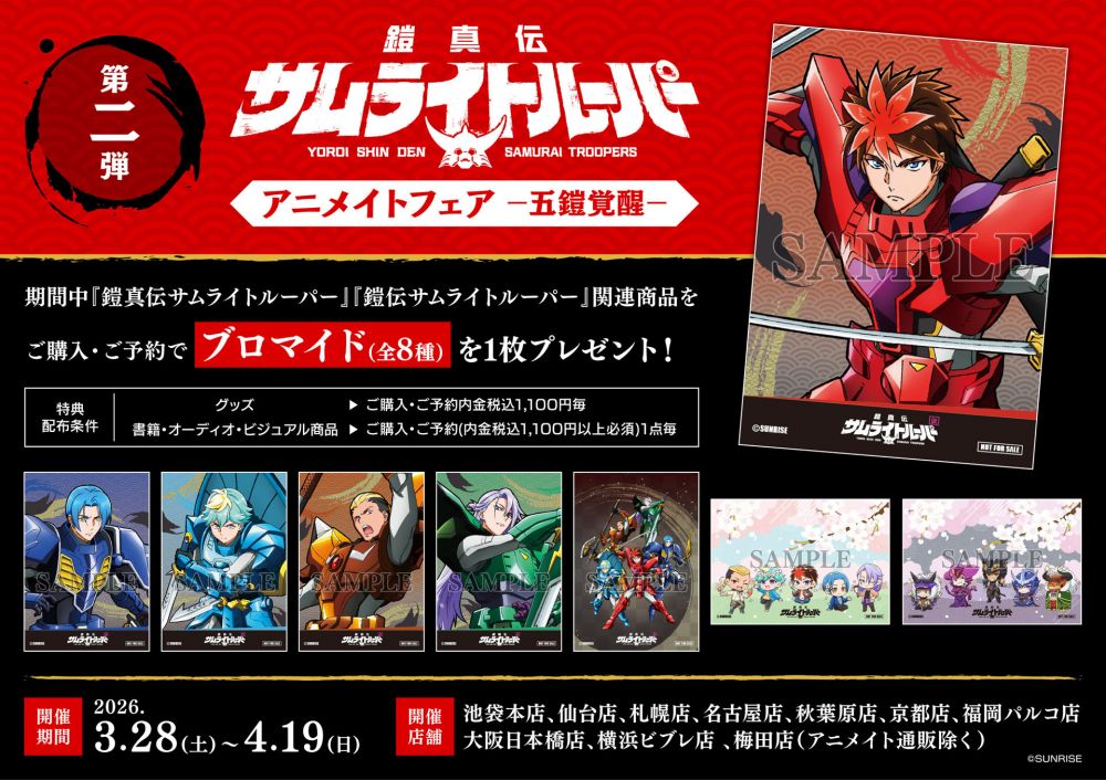 GOODS｜TVアニメ『鎧真伝サムライトルーパー』公式サイト