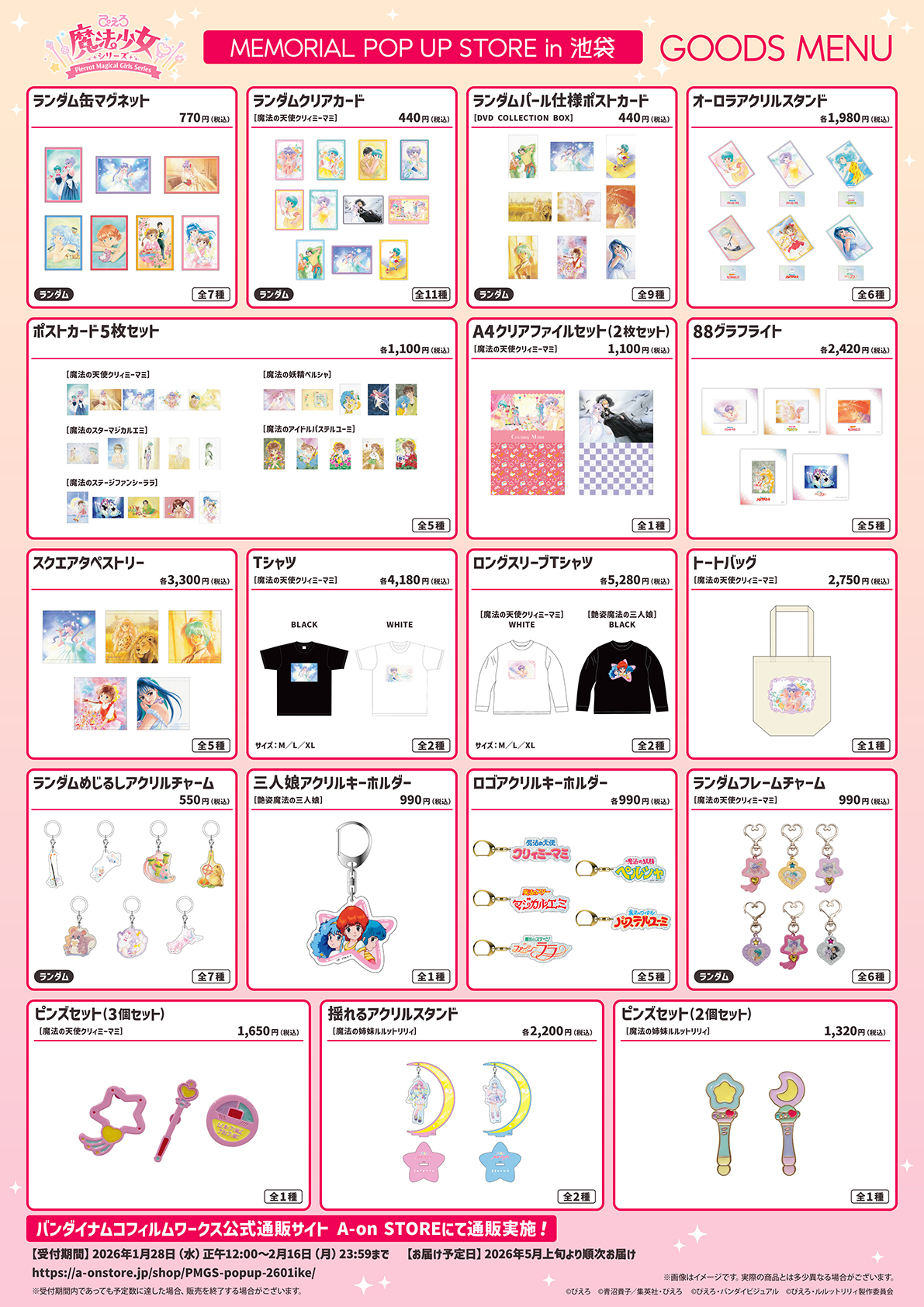 ぴえろ魔法少女シリーズ MEMORIAL POP UP STORE in 池袋 1月24日より