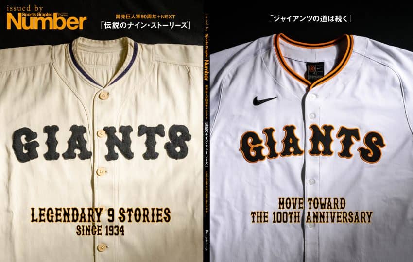 読売巨人軍90周年NEXT ─ 永久欠番と伝説の継承 永久欠番「14」- 沢村