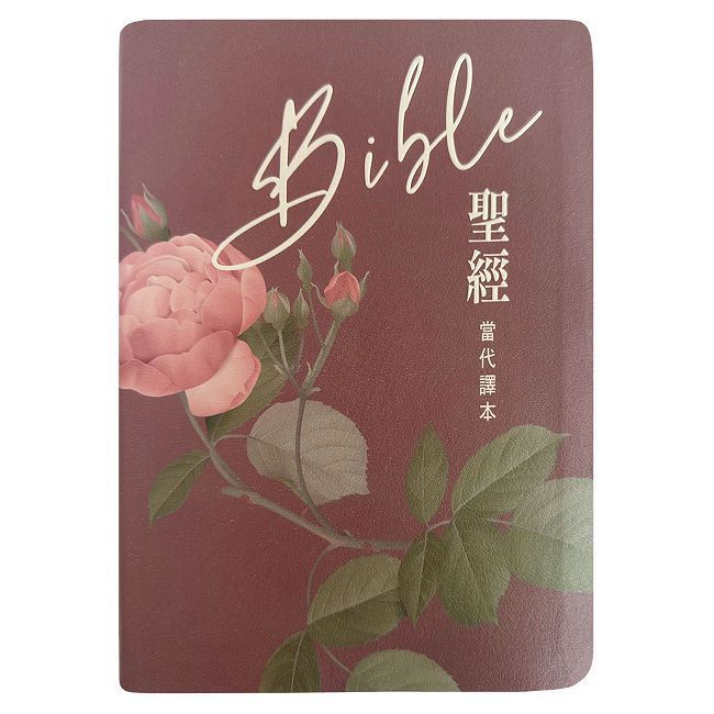 聖經：當代譯本(深藍花卉翻口彩繪仿皮索引精裝)/圣经：当代译本 （繁体