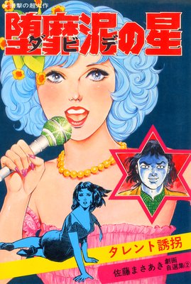 堕靡泥の星 |佐藤まさあき | まずは無料試し読み！Renta!(レンタ)