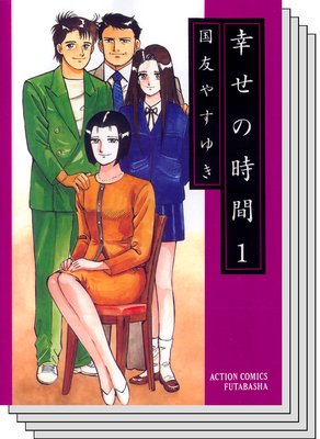 幸せの時間 |国友やすゆき | まずは無料試し読み！Renta!(レンタ)