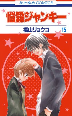 悩殺ジャンキー 15 |福山リョウコ | まずは無料試し読み！Renta!(レンタ)