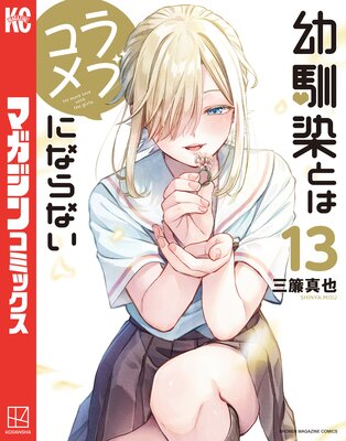 幼馴染とはラブコメにならない 18巻 |三簾真也 | まずは無料試し読み
