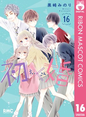 初×婚 15 |黒崎みのり | まずは無料試し読み！Renta!(レンタ)