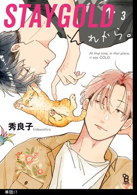 STAYGOLD それから。【単話】（17） |秀良子 | まずは無料試し読み
