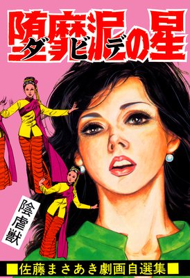 堕靡泥の星 |佐藤まさあき | まずは無料試し読み！Renta!(レンタ)