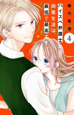 ハイスペ弁護士との同居生活は最低で最高です。 分冊版 9巻 |藤代香澄