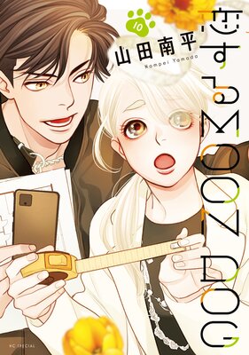 恋するMOON DOG【電子限定おまけ付き】 |山田南平 | まずは無料試し