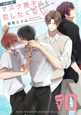 マスク男子は恋したくないのに |参号ミツル | まずは無料試し読み