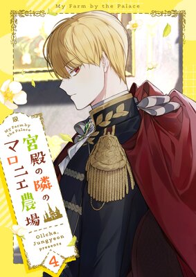 宮殿の隣のマロニエ農場 |Ollcha他 | まずは無料試し読み！Renta