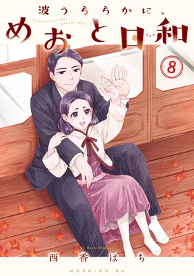 波うららかに、めおと日和 7巻 |西香はち | まずは無料試し読み！Renta