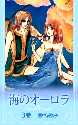海のオーロラ |里中満智子 | まずは無料試し読み！Renta!(レンタ)