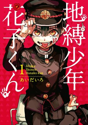 地縛少年 花子くん 19巻 |あいだいろ | まずは無料試し読み！Renta