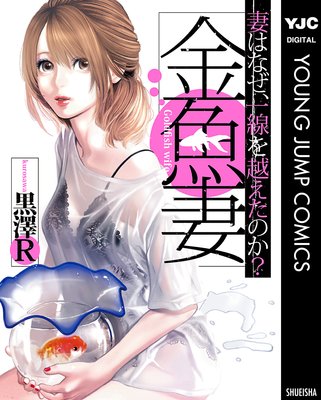 金魚妻 |黒澤R | まずは無料試し読み！Renta!(レンタ)