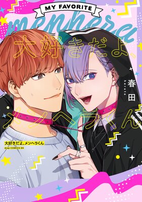 スモーキーネクター |ミナヅキアキラ | まずは無料試し読み！Renta