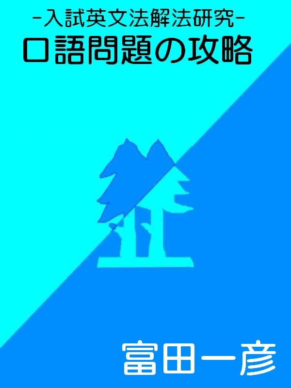 富田一彦 －入試英文法解法研究－ 口語問題の攻略｜ パブー｜電子書籍