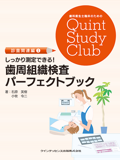 はじめてチェアサイドに立つときに役だつ 歯周治療 独習ノート