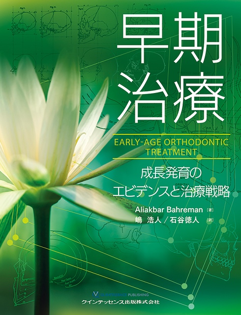 世界最強の歯科保健指導 中巻 - クインテッセンス出版