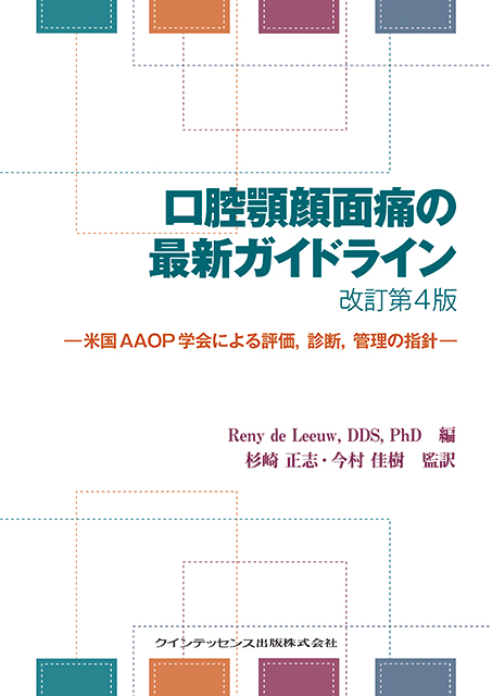 口腔顎顔面痛の最新ガイドライン 改訂第4版 - クインテッセンス出版