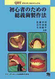初心者のための総義歯製作法 - クインテッセンス出版