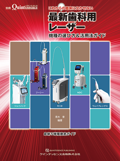 これからの臨床に欠かせない 最新歯科用レーザー - クインテッセンス出版