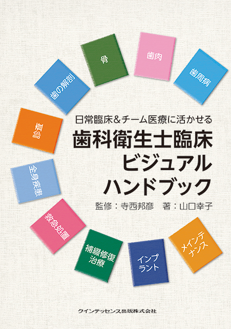 日常臨床＆チーム医療に活かせる 歯科衛生士臨床ビジュアル