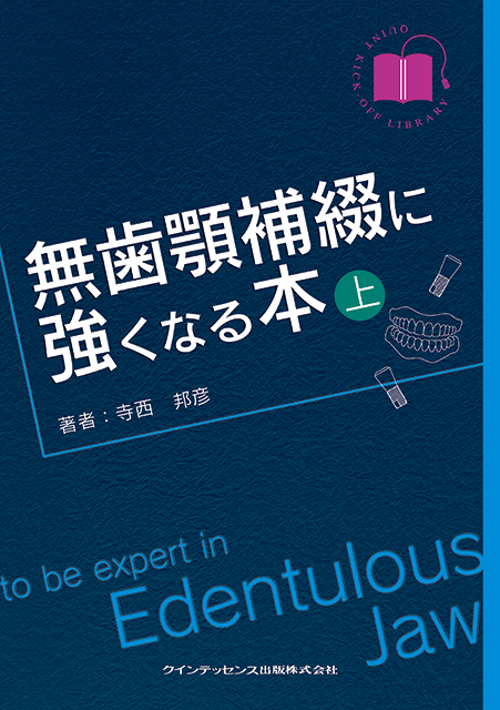 無歯顎補綴に強くなる本（上巻） - クインテッセンス出版